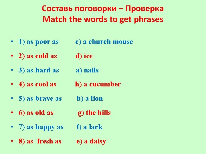 Составь поговорки – Проверка Match the words to get phrases • 1) as poor