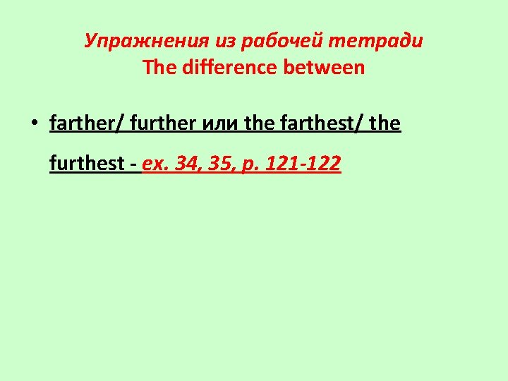 Упражнения из рабочей тетради The difference between • farther/ further или the farthest/ the