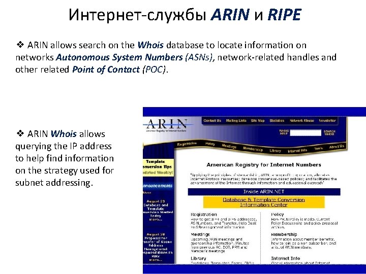 Интернет-службы ARIN и RIPE ❖ ARIN allows search on the Whois database to locate