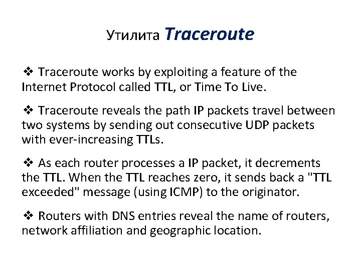 Утилита Traceroute ❖ Traceroute works by exploiting a feature of the Internet Protocol called