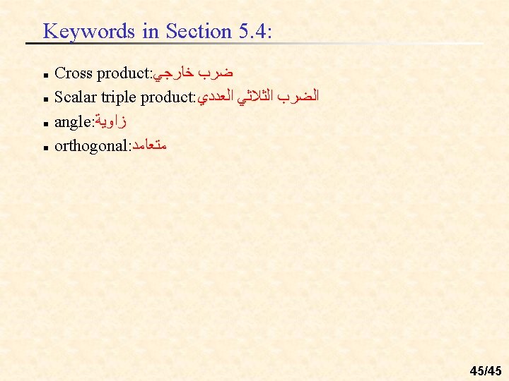 Keywords in Section 5. 4: n n Cross product: ﺿﺮﺏ ﺧﺎﺭﺟﻲ Scalar triple product: