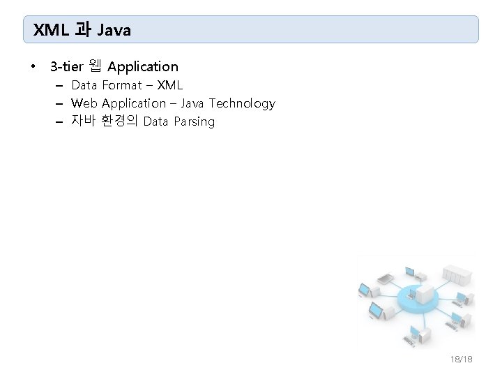 XML 과 Java • 3 -tier 웹 Application – Data Format – XML –