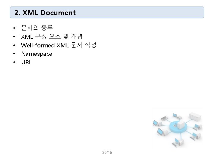 2. XML Document • • • 문서의 종류 XML 구성 요소 및 개념 Well-formed