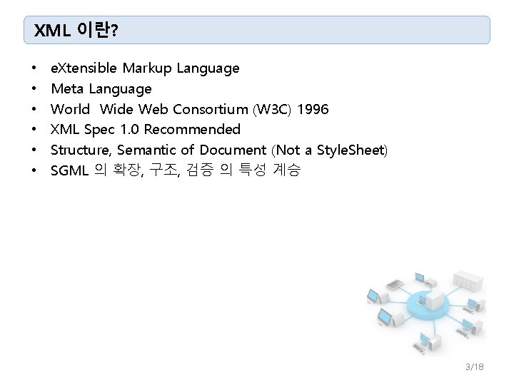 XML 이란? • • • e. Xtensible Markup Language Meta Language World Wide Web