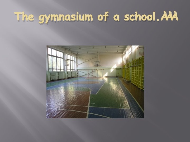 The gymnasium of a school. 