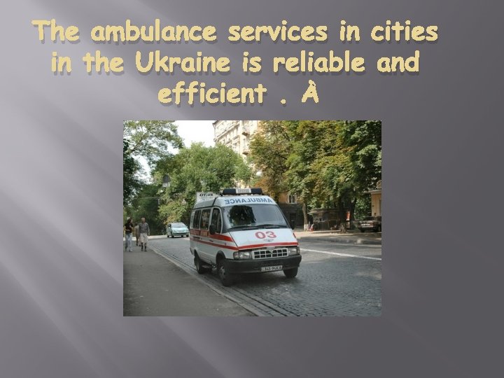 The ambulance services in cities in the Ukraine is reliable and efficient. 