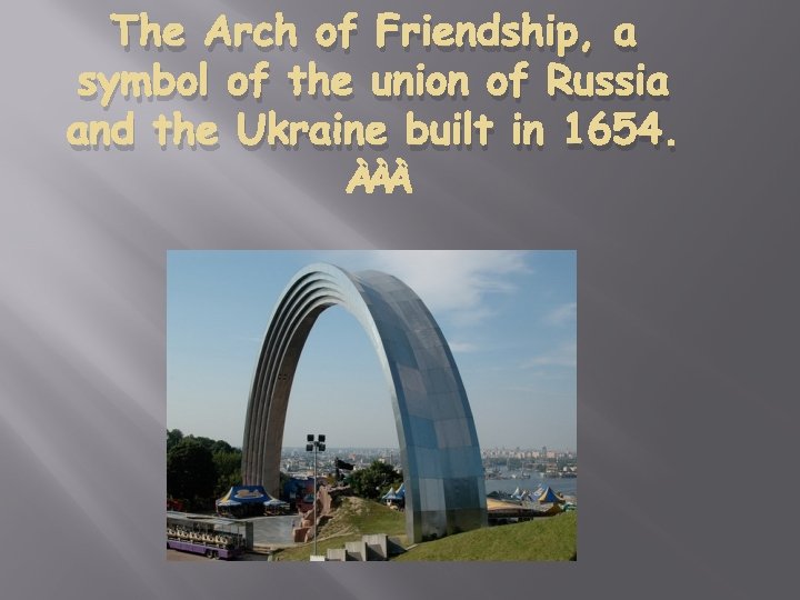 The Arch of Friendship, a symbol of the union of Russia and the Ukraine