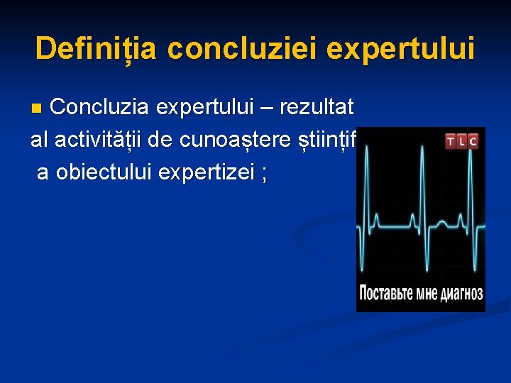 Definiția concluziei expertului Concluzia expertului – rezultat al activității de cunoaștere științifică a obiectului