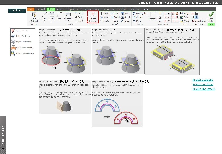 Autodesk Inventor Professional 2019 : : : Sketch Lecture Notes 스케치 도구 요소투영, 요소변환