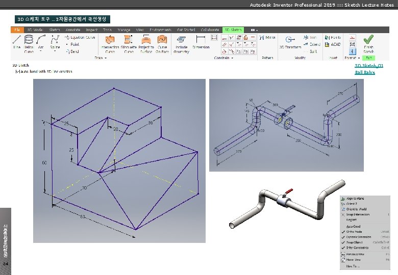 Autodesk Inventor Professional 2019 : : : Sketch Lecture Notes 3 D 스케치 도구