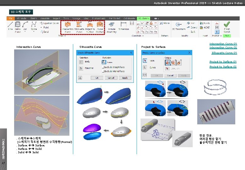 Autodesk Inventor Professional 2019 : : : Sketch Lecture Notes 3 D 스케치 도구