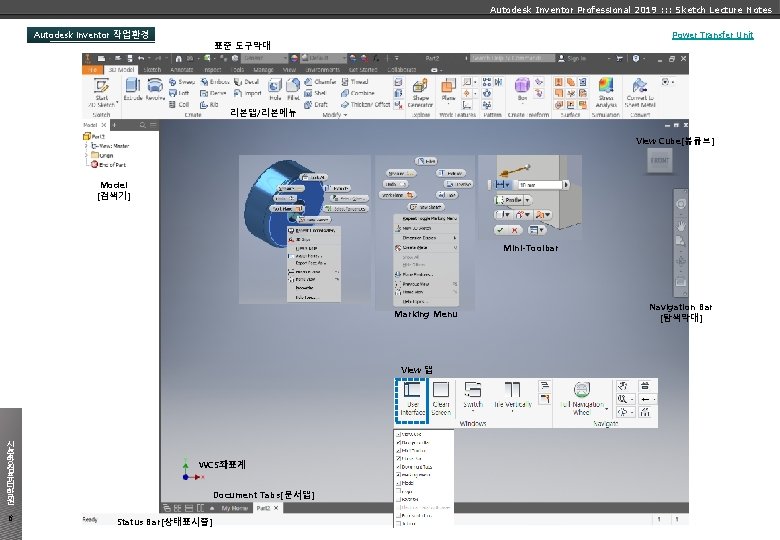 Autodesk Inventor Professional 2019 : : : Sketch Lecture Notes Autodesk Inventor 작업환경 Power