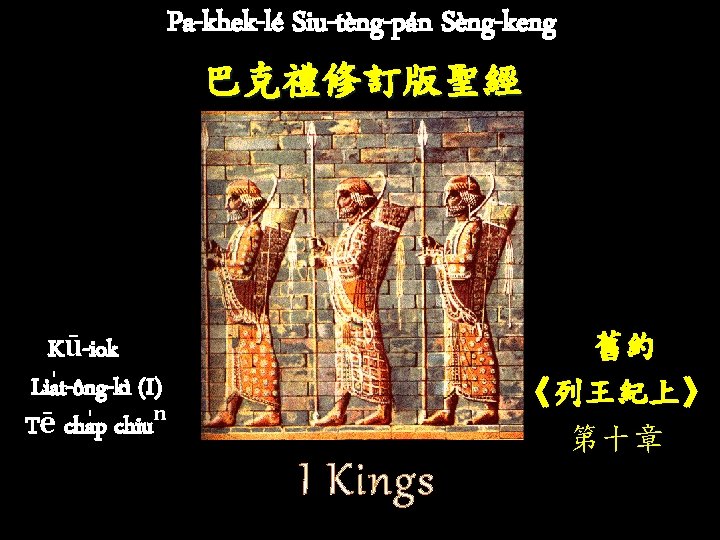 Pa-khek-lé Siu-tèng-pán Sèng-keng 巴克禮修訂版聖經 舊約 《列王紀上》 第十章 Kū-iok Lia t-ông-kì (I) Tē cha p