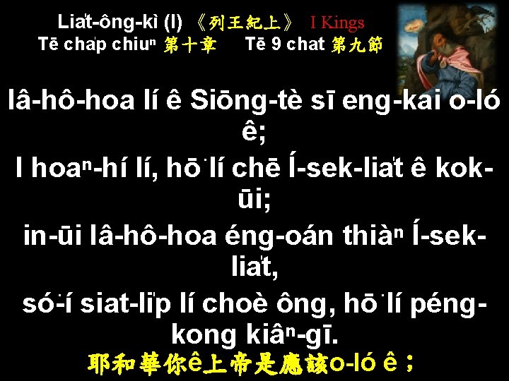 Lia t-ông-kì (I) 《列王紀上》 I Kings Tē cha p chiuⁿ 第十章 Tē 9 chat