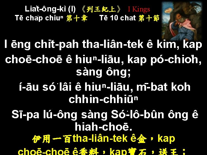 Lia t-ông-kì (I) 《列王紀上》 I Kings Tē cha p chiuⁿ 第十章 Tē 10 chat