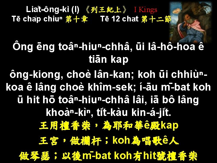 Lia t-ông-kì (I) 《列王紀上》 I Kings Tē cha p chiuⁿ 第十章 Tē 12 chat