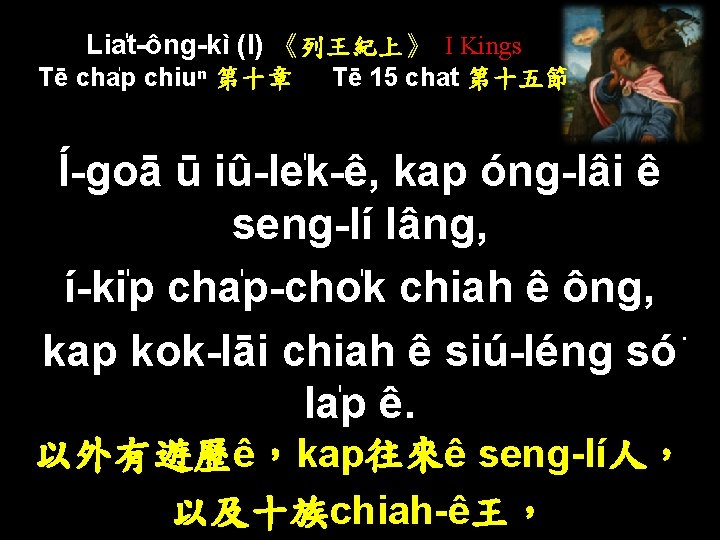 Lia t-ông-kì (I) 《列王紀上》 I Kings Tē cha p chiuⁿ 第十章 Tē 15 chat