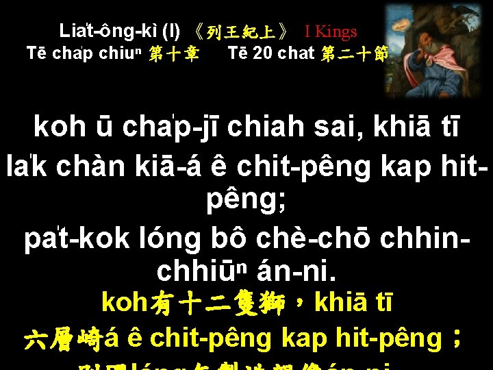 Lia t-ông-kì (I) 《列王紀上》 I Kings Tē cha p chiuⁿ 第十章 Tē 20 chat