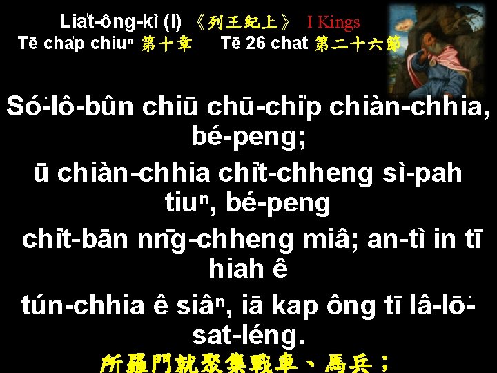 Lia t-ông-kì (I) 《列王紀上》 I Kings Tē cha p chiuⁿ 第十章 Tē 26 chat