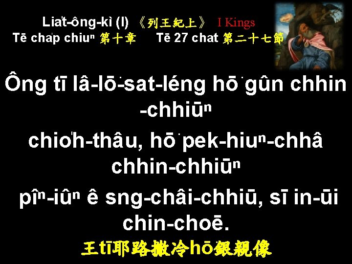 Lia t-ông-kì (I) 《列王紀上》 I Kings Tē cha p chiuⁿ 第十章 Tē 27 chat