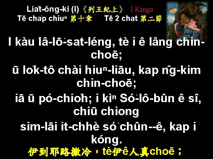 Lia t-ông-kì (I)《列王紀上》 I Kings Tē cha p chiuⁿ 第十章 Tē 2 chat 第二節