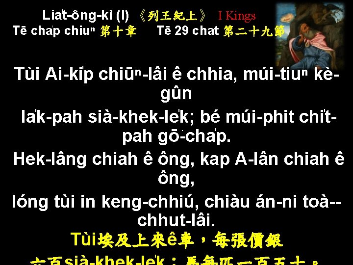 Lia t-ông-kì (I) 《列王紀上》 I Kings Tē cha p chiuⁿ 第十章 Tē 29 chat