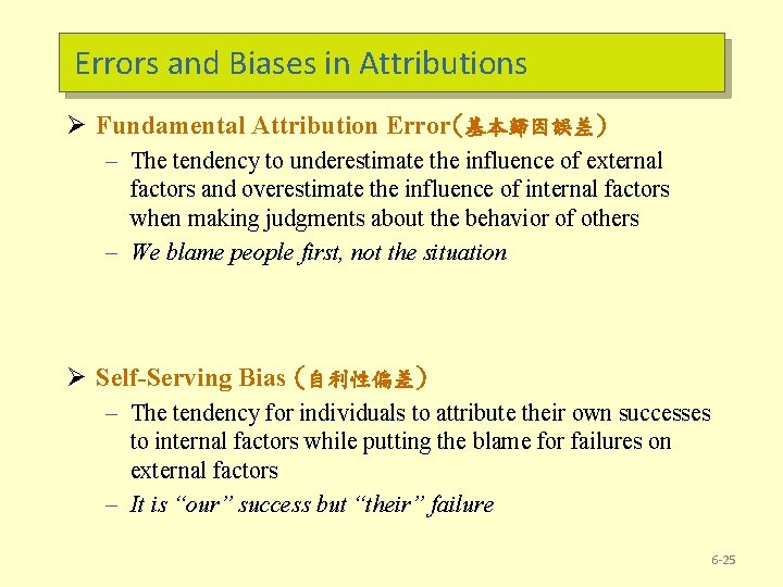 Errors and Biases in Attributions Ø Fundamental Attribution Error(基本歸因誤差) – The tendency to underestimate