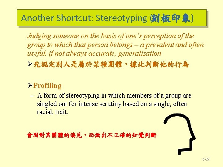 Another Shortcut: Stereotyping (刻板印象) Judging someone on the basis of one’s perception of the