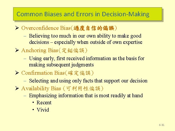 Common Biases and Errors in Decision-Making Ø Overconfidence Bias(過度自信的偏誤) – Believing too much in