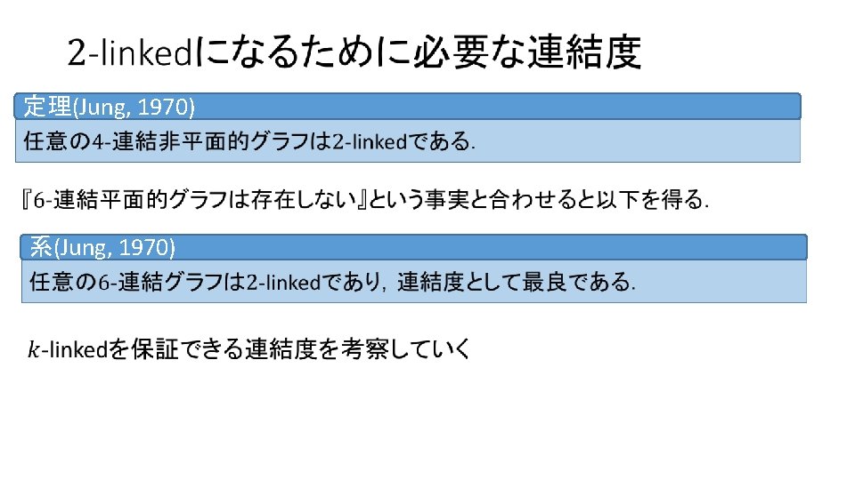 定理(Jung, 1970) 系(Jung, 1970) 
