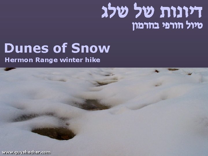  דיונות של שלג טיול חורפי בחרמון Dunes of Snow Hermon Range winter hike