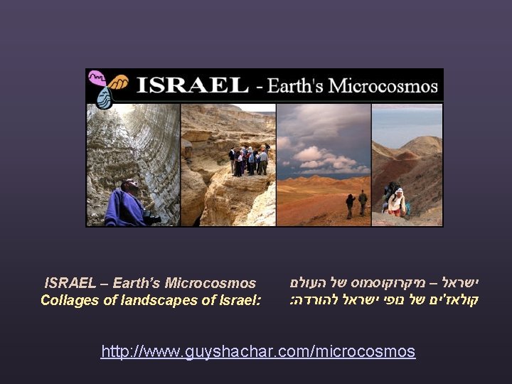 ISRAEL – Earth’s Microcosmos Collages of landscapes of Israel: ישראל – מיקרוקוסמוס של העולם