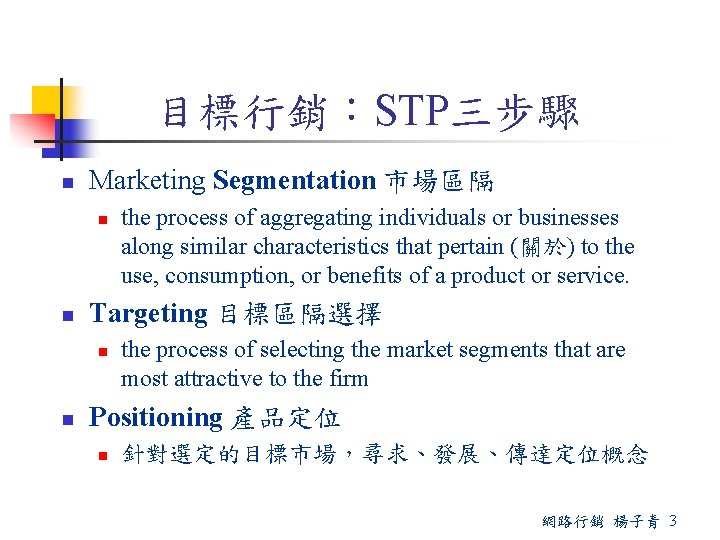 目標行銷：STP三步驟 n Marketing Segmentation 市場區隔 n n Targeting 目標區隔選擇 n n the process of