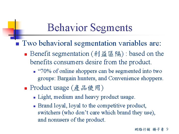 Behavior Segments n Two behavioral segmentation variables are: n Benefit segmentation (利益區隔) : based
