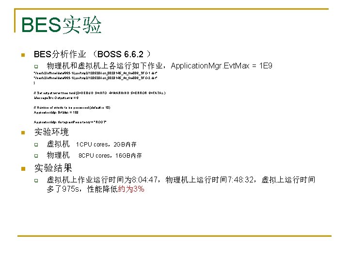 BES实验 n BES分析作业 （BOSS 6. 6. 2 ） q 物理机和虚拟机上各运行如下作业，Application. Mgr. Evt. Max =