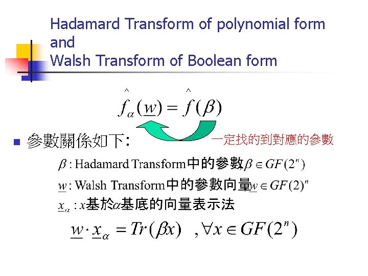 Hadamard Transform of polynomial form and Walsh Transform of Boolean form n 參數關係如下: 一定找的到對應的參數