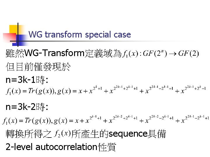 WG transform special case 雖然WG-Transform定義域為 但目前僅發現於 n=3 k-1時: n=3 k-2時: 轉換所得之 所產生的sequence具備 2 -level