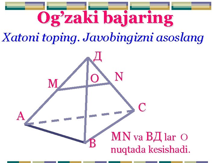 Og’zaki bajaring Xatoni toping. Javobingizni asoslang Д М О N С А В МN