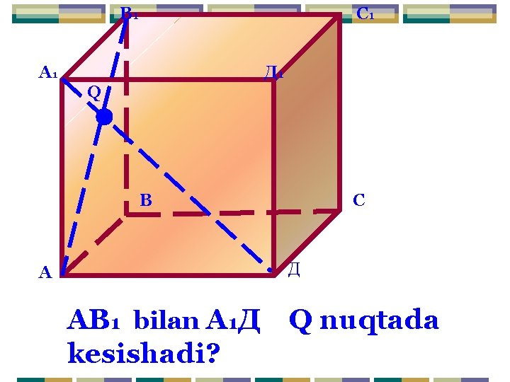 В 1 С 1 А 1 Д 1 Q В С Д А АВ