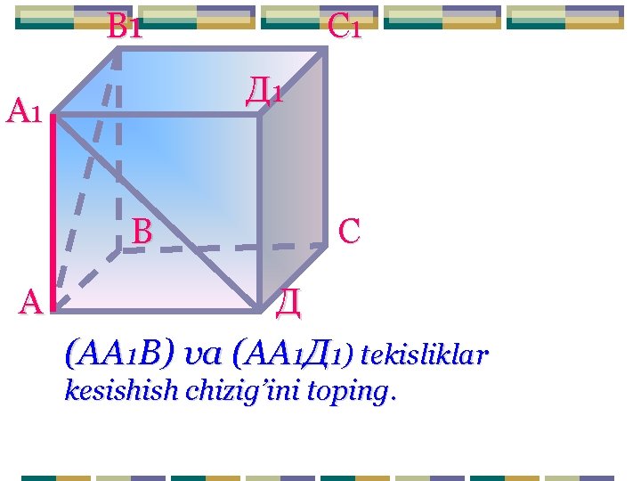 В 1 Д 1 А 1 В А С 1 С Д (АА 1