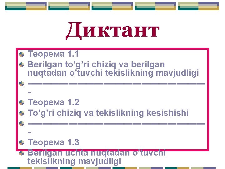 Диктант Теорема 1. 1 Berilgan to’g’ri chiziq va berilgan nuqtadan o’tuvchi tekislikning mavjudligi ------------------------------Теорема