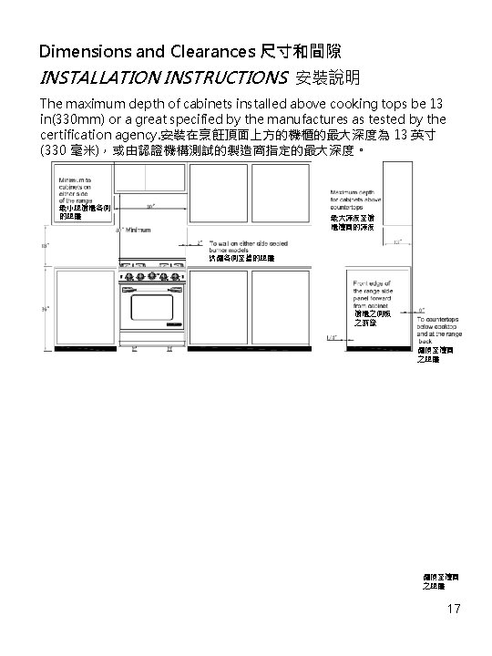 Dimensions and Clearances 尺寸和間隙 INSTALLATION INSTRUCTIONS 安裝說明 The maximum depth of cabinets installed above