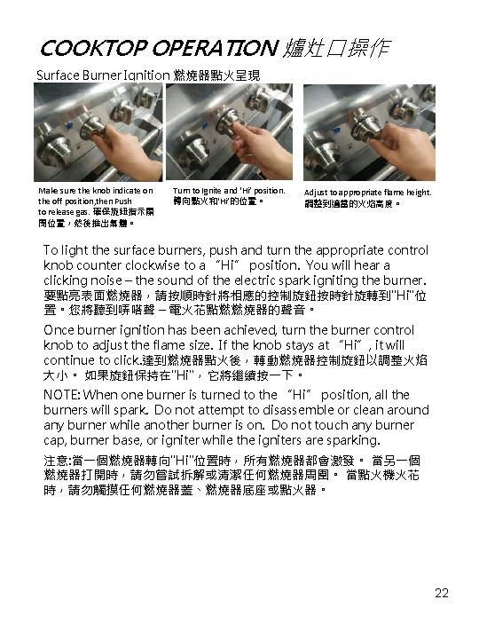 COOKTOP OPERATION 爐灶口操作 Surface Burner Ignition 燃燒器點火呈現 Make sure the knob indicate on the