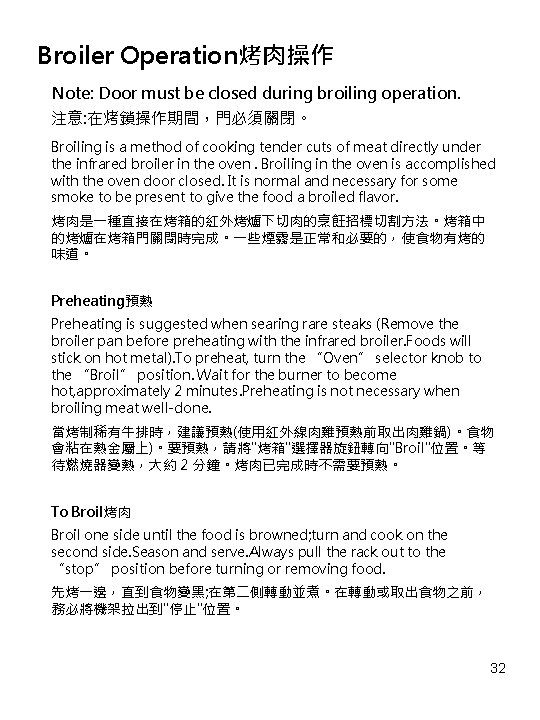 Broiler Operation烤肉操作 Note: Door must be closed during broiling operation. 注意: 在烤鎖操作期間，門必須關閉。 Broiling is