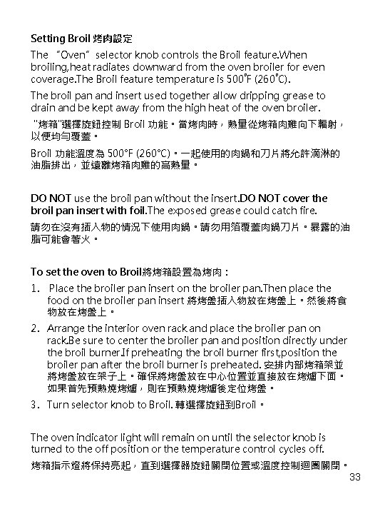 Setting Broil 烤肉設定 The “Oven”selector knob controls the Broil feature. When broiling, heat radiates