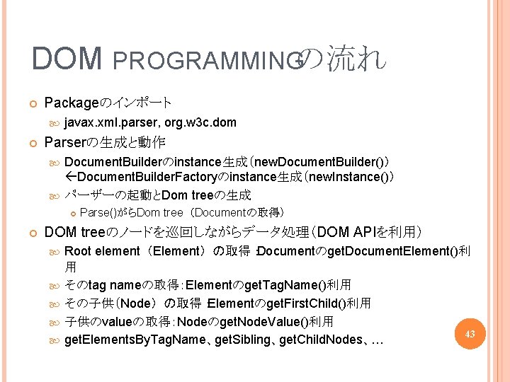 DOM PROGRAMMINGの流れ Packageのインポート javax. xml. parser, org. w 3 c. dom Parserの生成と動作 Document. Builderのinstance生成（new.