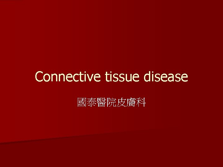 Connective tissue disease 國泰醫院皮膚科 