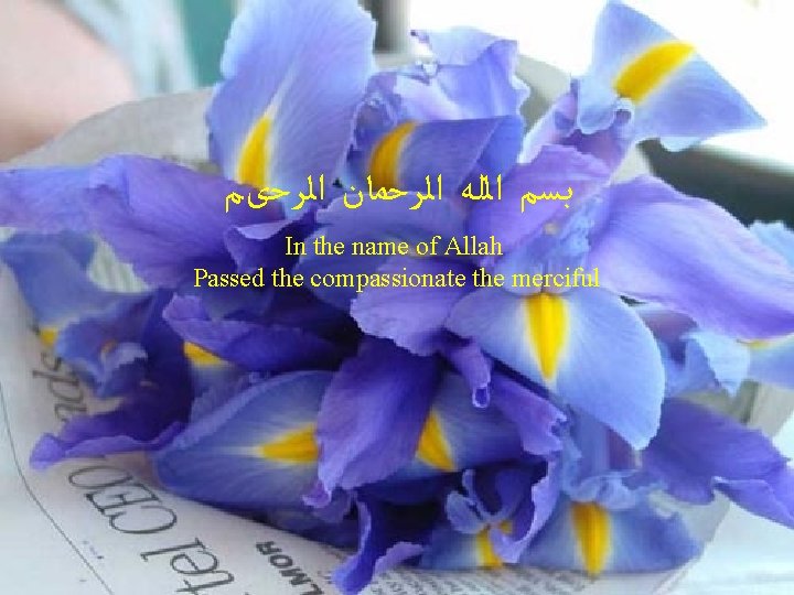  ﺑﺴﻢ ﺍﻟﻠﻪ ﺍﻟﺮﺣﻤﺎﻥ ﺍﻟﺮﺣیﻢ In the name of Allah Passed the compassionate the