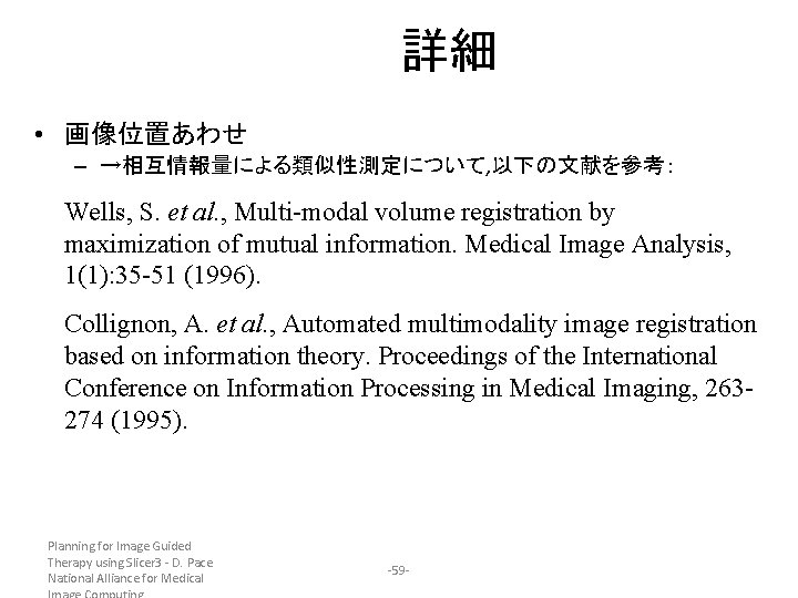詳細 • 画像位置あわせ – →相互情報量による類似性測定について, 以下の文献を参考： Wells, S. et al. , Multi-modal volume registration