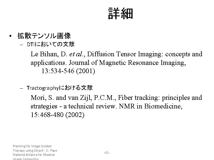 詳細 • 拡散テンソル画像 – DTIにおいての文献 Le Bihan, D. et al. , Diffusion Tensor Imaging: